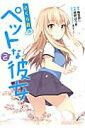 【中古】さくら荘のペットな彼女 2/アスキ-・メディアワ-クス/草野ほうき(コミック)