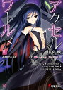 【中古】アクセル・ワ-ルド 11/アスキ-・メディアワ-クス/川原礫(文庫)