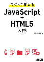 【中古】つくって覚えるJavaScript+HTML5入門/アスキ-・メディアワ-クス/オフィス加減(単行本(ソフトカバー))