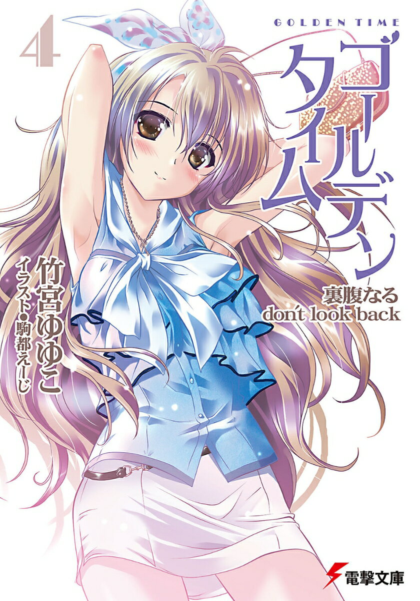 【中古】ゴ-ルデンタイム 4/アスキ-・メディアワ-クス/竹宮ゆゆこ（文庫）