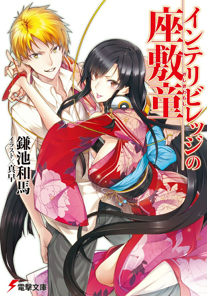 【中古】インテリビレッジの座敷童/アスキ-・メディアワ-クス/鎌池和馬（文庫）