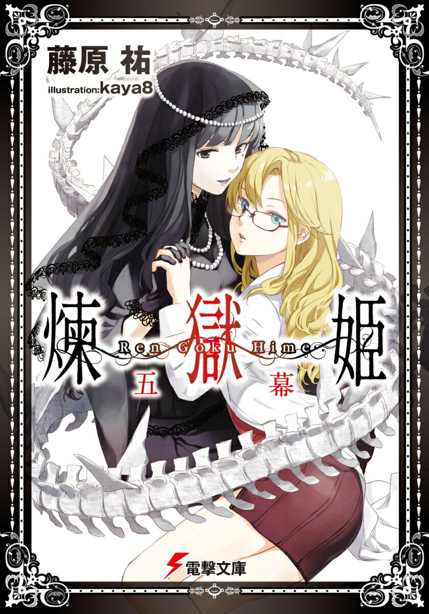 【中古】煉獄姫 5幕/アスキ-・メディアワ-クス/藤原祐（文庫）