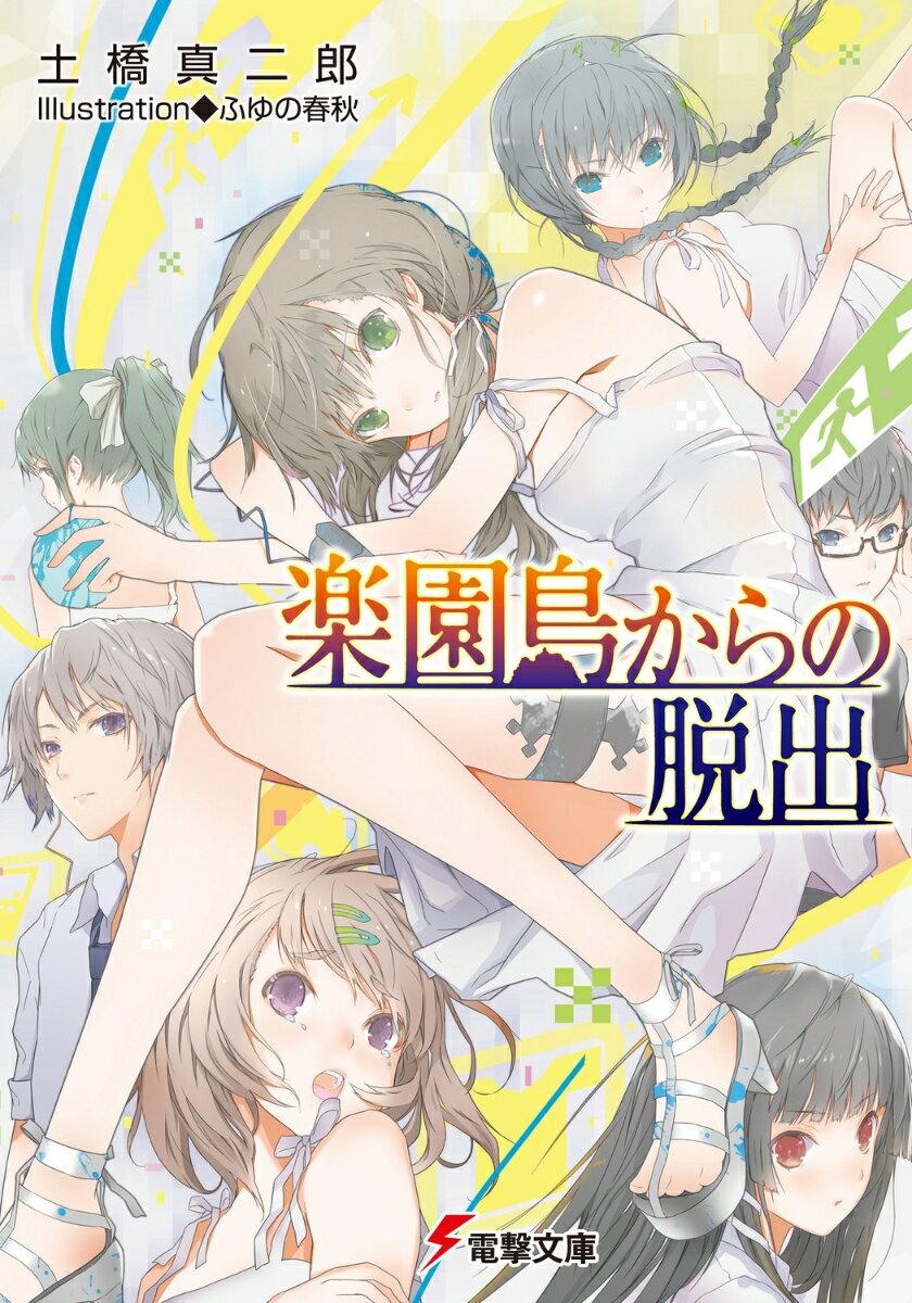 【中古】楽園島からの脱出/アスキ-・メディアワ-クス/土橋真二郎(文庫)
