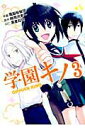 【中古】学園キノ 3/アスキ-・メディアワ-クス/電脳桜蛙団(コミック)