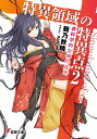 【中古】特異領域の特異点 2/アスキ-・メディアワ-クス/範乃秋晴(文庫)