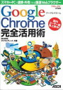 【中古】Google Chrome完全活用術 スマホ←→PCで連携・共有できる爆速Webブラウザ/アスキ-・メディアワ-クス/田口和裕(大型本)