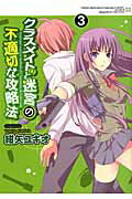 Comics Shop Series - 【中古】クラスメイト（♀）と迷宮の不適切な攻略法 3/アスキ-・メディアワ-クス/紺矢ユキオ（コミック）