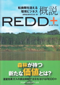 【中古】概説REDD＋ 転換期を迎える環境ビジネス/アスキ-・メディアワ-クス/国際航業株式会社（単行本（ソフトカバー））