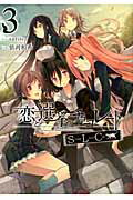 Rexc Co. - 【中古】恋と選挙とチョコレ-トSLC 3/アスキ-・メディアワ-クス/依河和希（コミック）