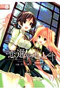 【中古】恋と選挙とチョコレ-ト 3/アスキ-・メディアワ-クス/かんの糖子（コミック）
