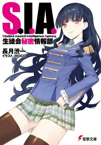 【中古】S.I.A. 生徒会秘密情報部/アスキ-・メディアワ-クス/長月渋一(文庫)