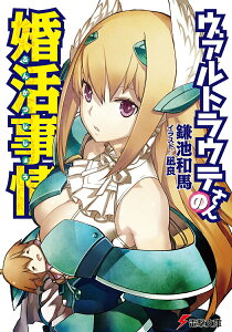 【中古】ヴァルトラウテさんの婚活事情/アスキ-・メディアワ-クス/鎌池和馬(文庫)