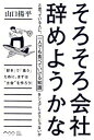 【中古】そろそろ会社辞めようかなと思っている人に、一人でも食べていける知識をシェアしよう 「好き」で「食う」ために、まずは“土台”を作ろう!/アスキ-・メディア...
