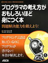 【中古】プログラマの考え方がおもしろいほど身につく本 問題解決能力を鍛えよう!/アスキ-・メディアワ-クス/V.アントン・スプラウル(大型本)