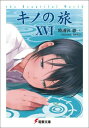 【中古】キノの旅 the Beautiful World 16/アスキ-・メディアワ-クス/時雨沢恵一(文庫)