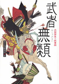 【中古】武者無類 月岡芳年の武者絵/アスキ-・メディアワ-クス/月岡芳年（単行本）