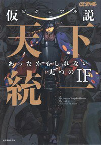 【中古】ビジュアル仮説天下統一 あったかもしれない九つのIF/アスキ-・メディアワ-クス/歴史魂編集部（単行本）