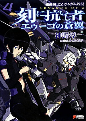 【中古】刻に抗いし者エゥ-ゴの蒼翼 機動戦士Zガンダム外伝　ADVANCE　OF　Z 4/アスキ-・メディアワ-ク..