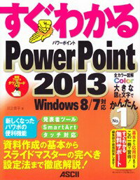 【中古】すぐわかるPowerPoint　2013 資料作成の基本からスライドマスタ-の完ぺき設定法ま/アスキ-・メディアワ-クス/川上恭子（大型本）