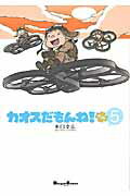 Hope C - 【中古】カオスだもんね！　PLUS 5/アスキ-・メディアワ-クス/水口幸広（コミック）