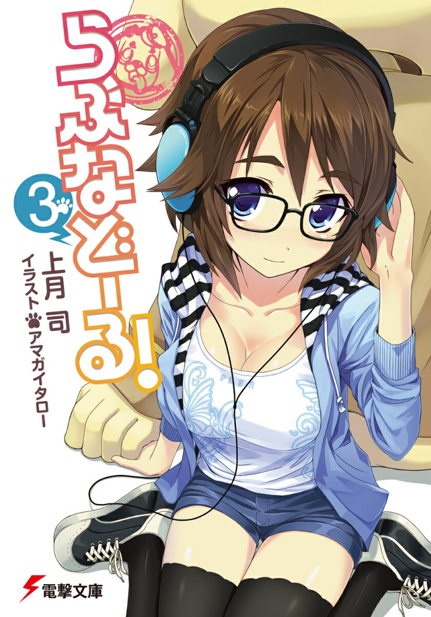 【中古】らぶなど-る！ 3/アスキ-・メディアワ-クス/上月司（文庫）