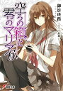 【中古】空ろの箱と零のマリア 6/アスキ-・メディアワ-クス/御影瑛路(文庫)