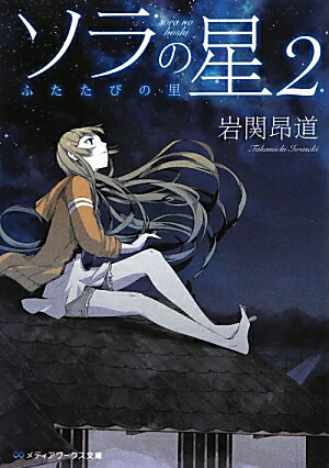 【中古】ソラの星 2/アスキ-・メディアワ-クス/岩関昂道（文庫）