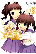 【中古】リコとハルと温泉とイルカ 3/アスキ-・メディアワ-クス/ヒジキ（コミック）