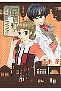 【中古】星屑町のパンのミミ 3/アスキ-・メディアワ-クス/松本花（コミック）