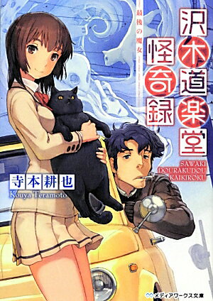 【中古】沢木道楽堂怪奇録 最後の魔女/アスキ-・メディアワ-クス/寺本耕也（文庫）