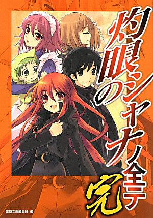 【中古】灼眼のシャナノ全テ 電撃文庫公式解説本 完/アスキ-・メディアワ-クス/高橋弥七郎（単行本（ソフトカバー））