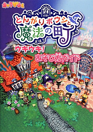 （*）様 とんがりボウシと魔法の町 Nintendo 3DS Amazon | とんがりボウシと魔法の町 スペシャルパック | ゲームソフト