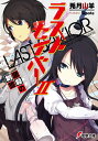 【中古】ラストセイバ- 2/アスキ-・メディアワ-クス/兎月山羊(文庫)