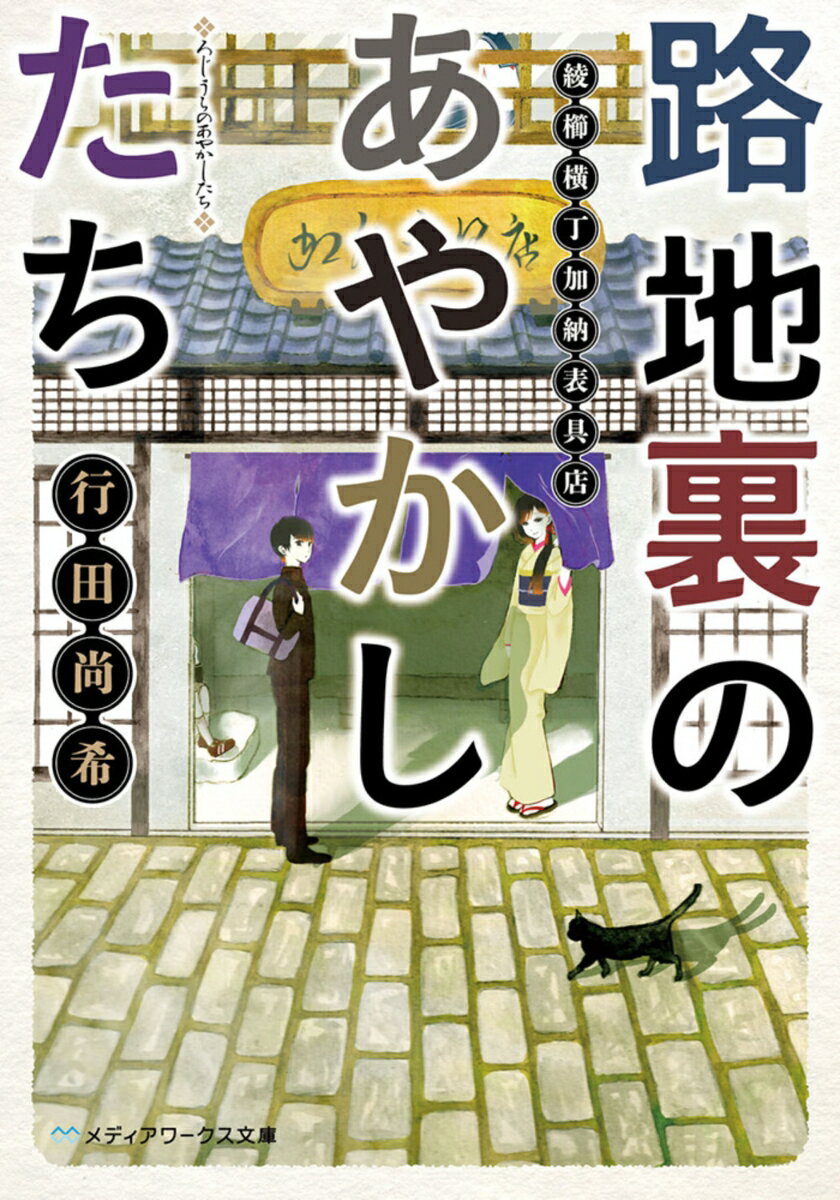 【中古】路地裏のあやかしたち 綾櫛横丁加納表具店/アスキ-・メディアワ...(3.0)