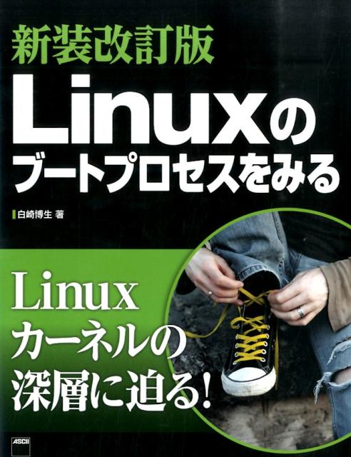 【中古】Linuxのブ-トプロセスをみる 新装改訂版/KADOKAWA/白崎博生（大型本）