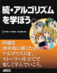 【中古】アルゴリズムを学ぼう 続/アスキ-・メディアワ-クス/川中真耶（大型本）