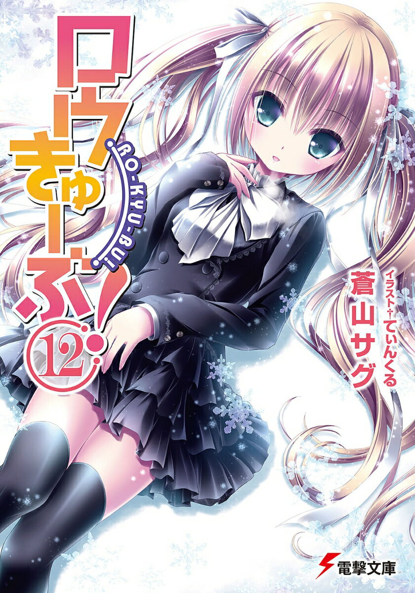 【中古】ロウきゅ-ぶ！ 12/アスキ-・メディアワ-クス/蒼山サグ（文庫）