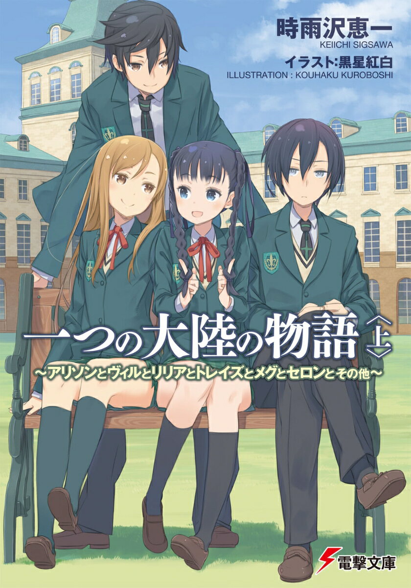 【中古】一つの大陸の物語 アリソンとヴィルとリリアとトレイズとメグとセロンと 上/アスキ-・メディアワ-クス/時雨沢恵一（文庫）