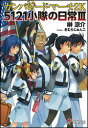 【中古】ガンパレ-ド・マ-チ2K 5121小隊の日常 3/アスキ-・メディアワ-クス/榊涼介(文庫)
