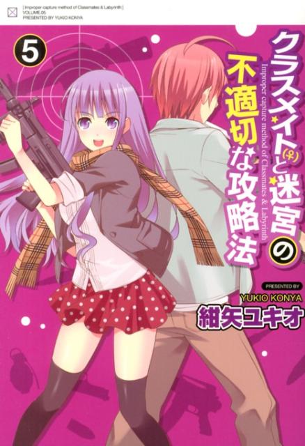 Dragon C - 【中古】クラスメイト（♀）と迷宮の不適切な攻略法 5/アスキ-・メディアワ-クス/紺矢ユキオ（コミック）
