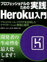 【中古】プロフェッショナルのための実践Heroku入門 プラットフォ-ム・クラウドを活用したアプリケ-ショ/KADOKAWA/相澤歩(大型本)