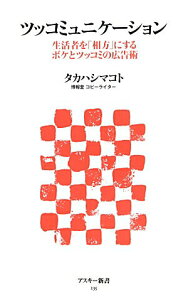【中古】ツッコミュニケ-ション 生活者を「相方」にするボケとツッコミの広告術/アスキ-・メディアワ-クス/タカハシマコト(新書)