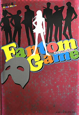Fantom　Game/アスキ-・メディアワ-クス/宮桜りま（単行本）