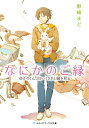 【中古】なにかのご縁 ゆかりくん、白いうさぎと縁を見る/アスキ-・メディアワ-クス/野崎まど(文庫)