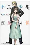 Pocketbooks （Literature） - 【中古】不良少年と彼女の関係/アスキ-・メディアワ-クス/蝉川タカマル（文庫）