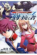 【中古】アドバンス・オブ・Z刻に抗いし者 機動戦士Zガンダム外伝 1/アスキ-・メディアワ-クス/暁葉悠（コミック）...