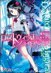 【中古】ロストウィッチ・ブライドマジカル/アスキ-・メディアワ-クス/藤原祐（文庫）
