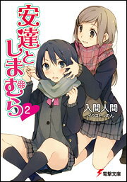 【中古】安達としまむら 2/アスキ-・メディアワ-クス/入間人間（文庫）