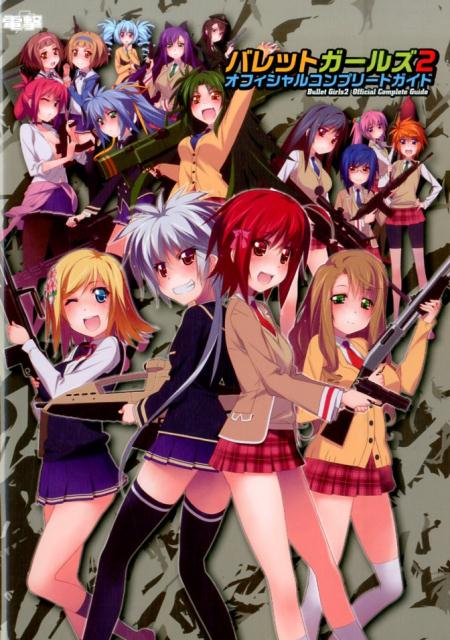 【中古】バレットガ-ルズ2オフィシャルコンプリ-トガイド PS Vita/KADOKAWA/アスキ-・メディアワ-クス（単行本（ソフトカバー））