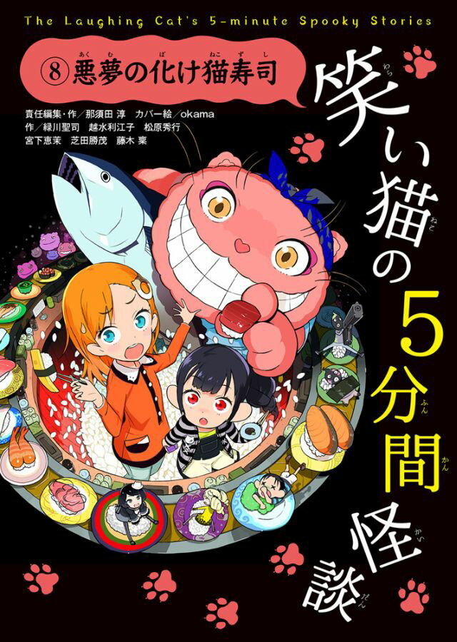 【中古】笑い猫の5分間怪談 8/KADOKAWA/那須田淳（単行本）